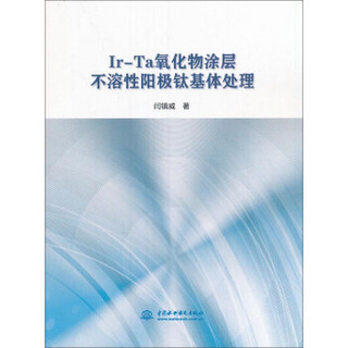 Ir-Ta氧化物涂层不溶性阳极钛基体处理