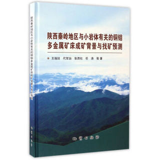 陕西秦岭地区与小岩体有关的铜钼多金属矿床成矿背景与找矿预测