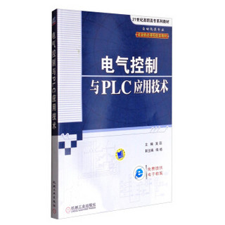 电气控制与PLC应用技术/21世纪高职高专系列教材（自动化类专业）