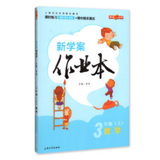 钟书金牌 2017秋 新学案作业本：三年级数学上（上海版）