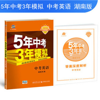 中考英语 湖南专用 5年中考3年模拟 2018中考总复习专项突破 曲一线科学备考