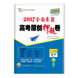 天利38套 2017全国卷Ⅲ高考原创押题卷 数学（理科）