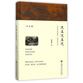 李长声自选集：况且况且况