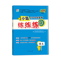 天利38套 对接高考 基础题 2018全国卷小题练练练：语文