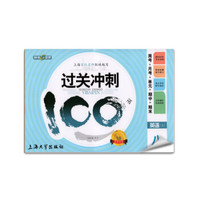 钟书金牌 2017秋 过关冲刺100分 周考+月考+单+期中+期末：英语（八年级上 上海版）