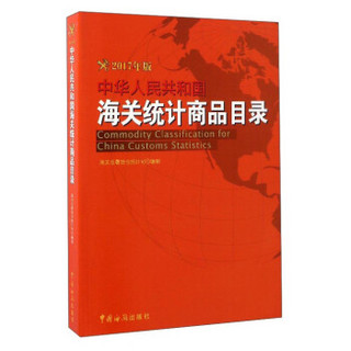 中华人民共和国海关统计商品目录（2017年版 附光盘）