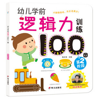 海润阳光·幼儿学前逻辑力训练100图. 第2阶段