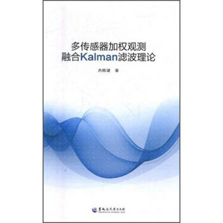 多传感器加权观测融合KALMAN滤波理论/冉陈键