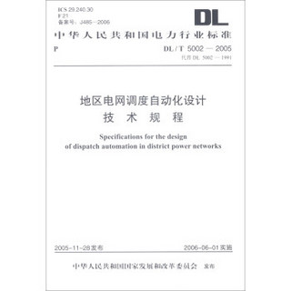 中华人民共和国电力行业标准 地区电网调度自动化设计技术规程DL/T5002-2005 代替DL5
