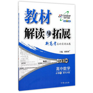 教材解读与拓展：高中数学（必修5 配RJA版 对接新高考）