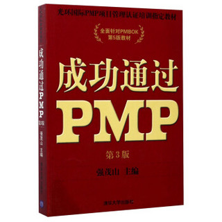 成功通过PMP（第3版）/光环国际PMP项目管理认证培训指定教材