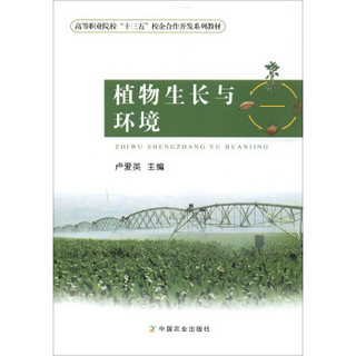 植物生长与环境/高等职业院校“十三五”校企合作开发系列教材