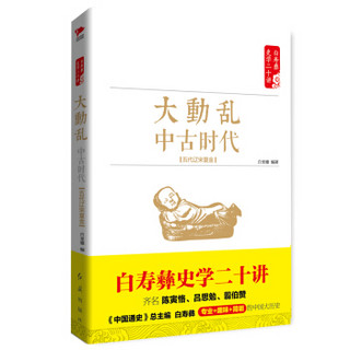 白寿彝史学二十讲系列：大动乱 中古时代（五代辽宋夏金）