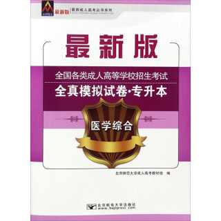 医学综合/最新成人高考丛书系列 最新版全国各类成人高等学校招生考试全真模拟试卷·专升本