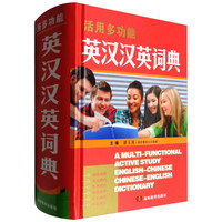 活用多功能英汉汉英词典