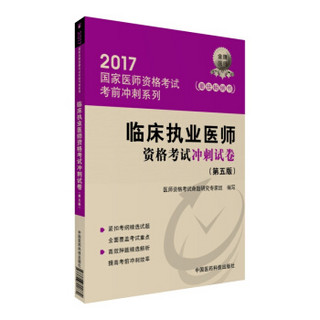 2017临床执业医师资格考试冲刺试卷（第五版）/国家执业医师考试考前冲刺系列