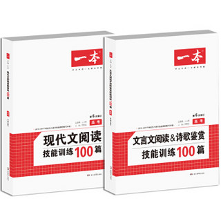 开心一本 第6次修订 文言文+现代文阅读技能训练100篇高考（套装共2册）