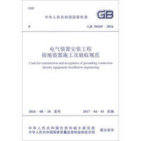 中华人民共和国国家标准（GB 50169-2016）：电气装置安装工程接地装置施工及验收规范