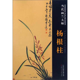 当代画兰大师：杨根柱