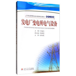 发电厂变电所电气设备/21世纪高等职业技术教育规划教材·电气工程类