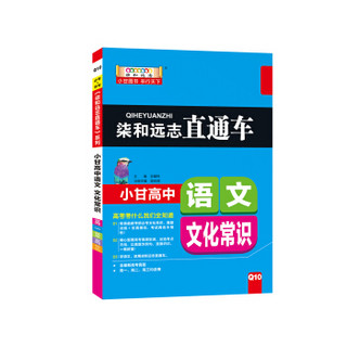 柒和远志直通车 小甘高中语文（文化常识）