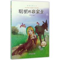 课外阅读系列 超级故事大王：聪明的农家女（畅销版）