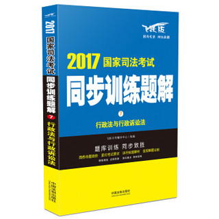 2017国家司法考试同步训练题解7：行政法与行政诉讼法