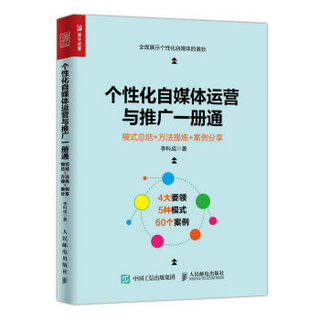 个性化自媒体运营与推广一册通 模式总结+方法提炼+案例分享