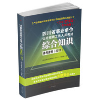 四川省事业单位公开招聘工作人员考试：综合知识参考资料（2017）