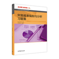 财务报表编制与分析习题集（会计专业课程改革成果教材配套用书）