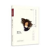 “大家精要”丛书:笛卡儿