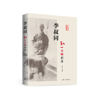 李叔同 弘一大师影像