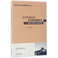 南京农业大学土地资源管理博士论丛 转型时期农地非农化机制研究：基于主体行为的分析