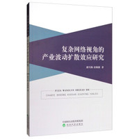 复杂网络视角的产业波动扩散效应研究