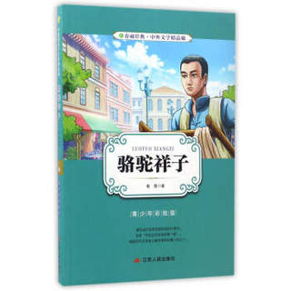 骆驼祥子（青少年彩绘版）/春雨经典·中外文学精品廊