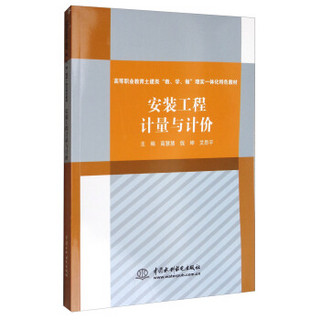 安装工程计量与计价（高等职业教育土建类“教、学、做”理实一体化特色教材）