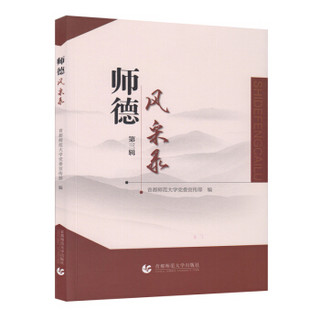 师德风采录（第三辑）