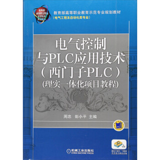 电气控制与PLC应用技术（西门子PLC 理实一体化项目教程）