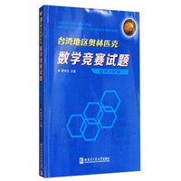 台湾地区奥林匹克数学竞赛试题（初中二年级）