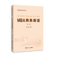 MBA商务英语（管理类经典书系）