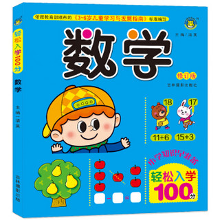 数学（修订版）/轻松入学100分