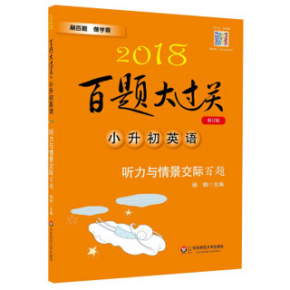 2018百题大过关.小升初英语：听力与情景交际百题（修订版）