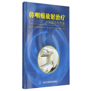 中山大学放射肿瘤学系列丛书：鼻咽癌放射治疗计划设计与方法