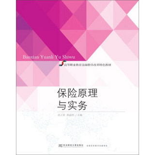 保险原理与实务/高等职业教育金融教学改革特色教材