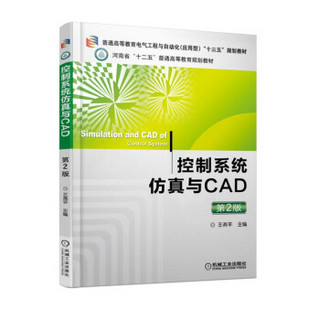 控制系统仿真与CAD 第2版