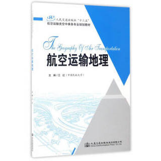 航空运输地理/人民交通出版社“十三五”航空运输类空中乘务专业规划教材