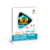 高考 完形填空、阅读理解、七选五阅读、语法填空与短文改错 150+50篇/53英语N合1组合系列
