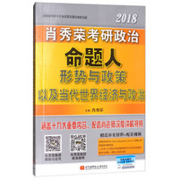 2018形势与政策以及当代世界经济与政治/肖秀荣考研政治命题人