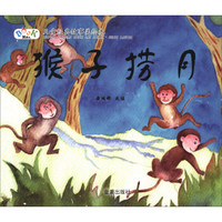 儿童经典故事美绘本：猴子捞月