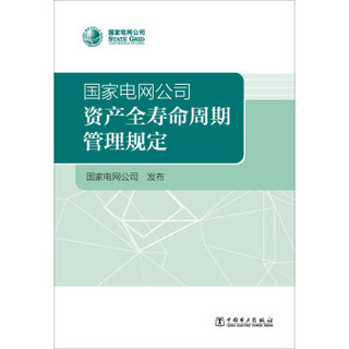 国家电网公司资产全寿命周期管理规定